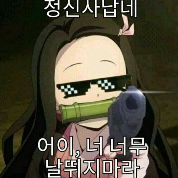 정신이 나가버린 네즈코