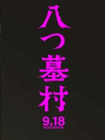 GruffOx6895의 八つ墓村