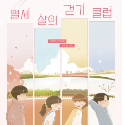 ActiveHuman9985의 열세 살의 걷기 클럽