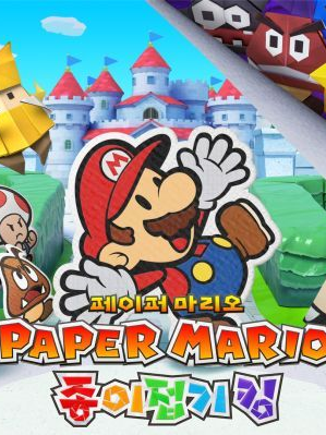 페이퍼 마리오좀 만들어줄분...? 대표 이미지