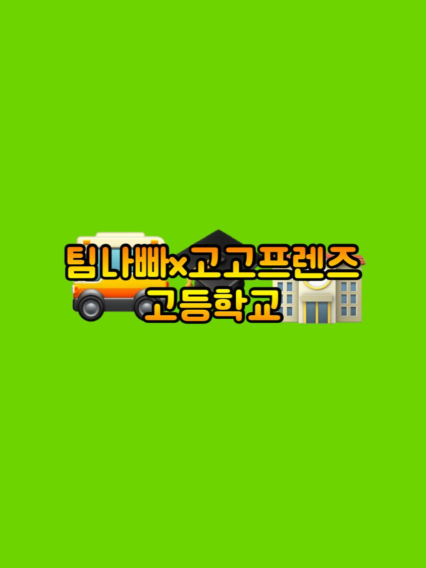 팀나빠x고고프렌즈 고등학교 대표 이미지