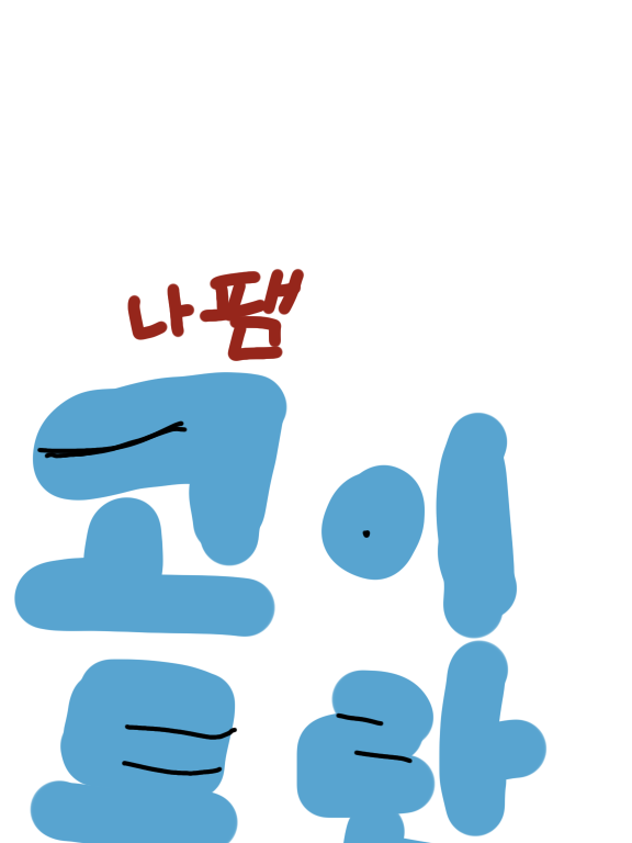 나른한패밀리!!(코이트란) 대표 이미지