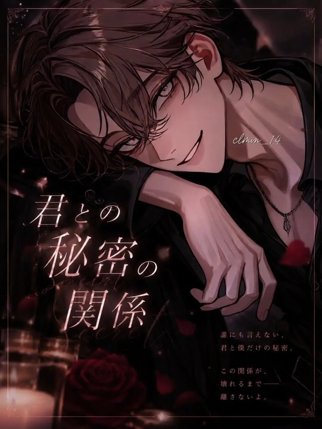 clmin_14의 君との秘密の関係