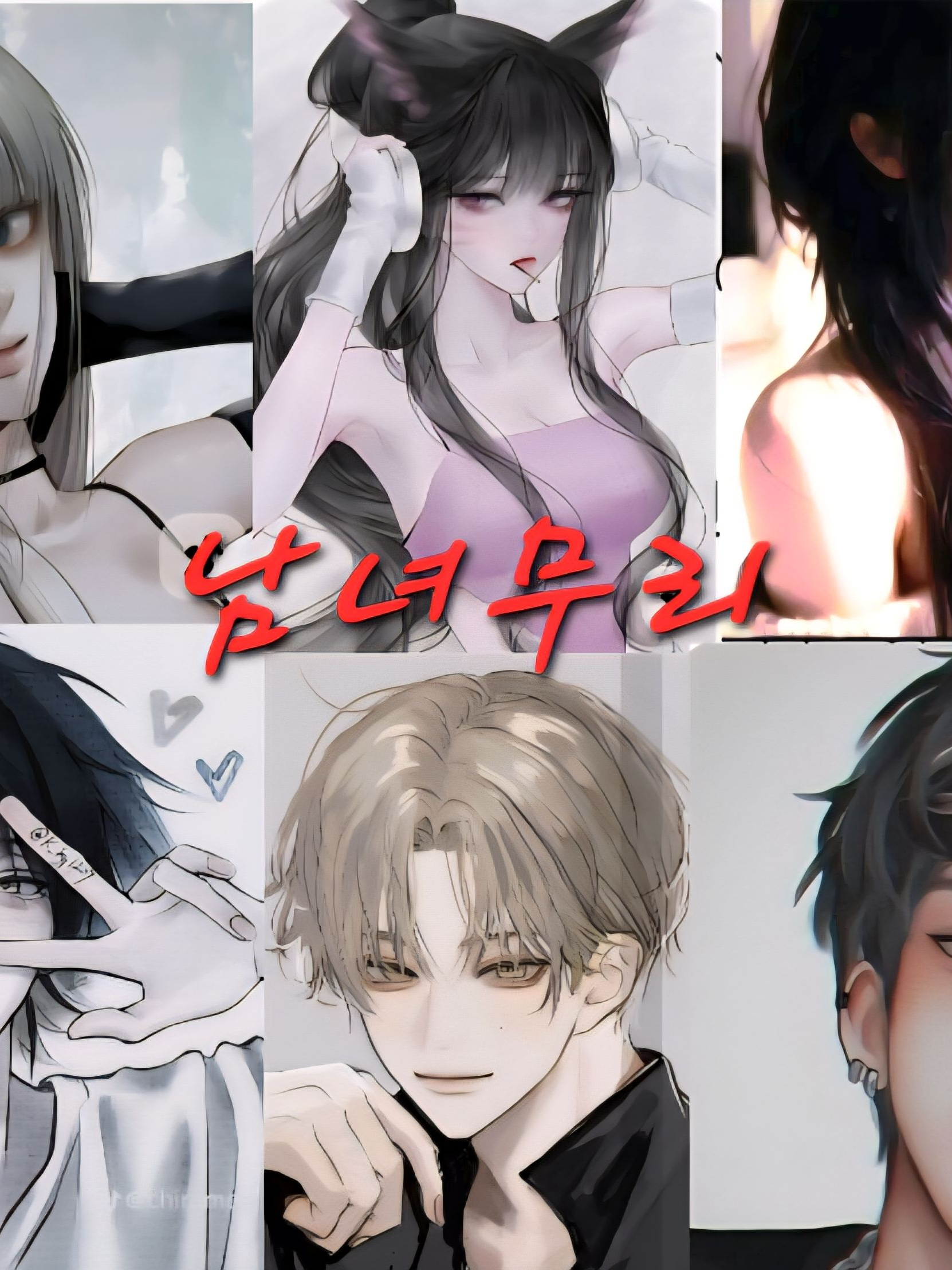 남녀무리૮ ྀིᴗ͈ . ᴗ͈ ྀིა 대표 이미지