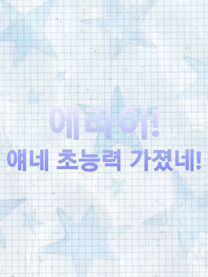 Reilt의 에라이! 얘네 초능력 가졌네!