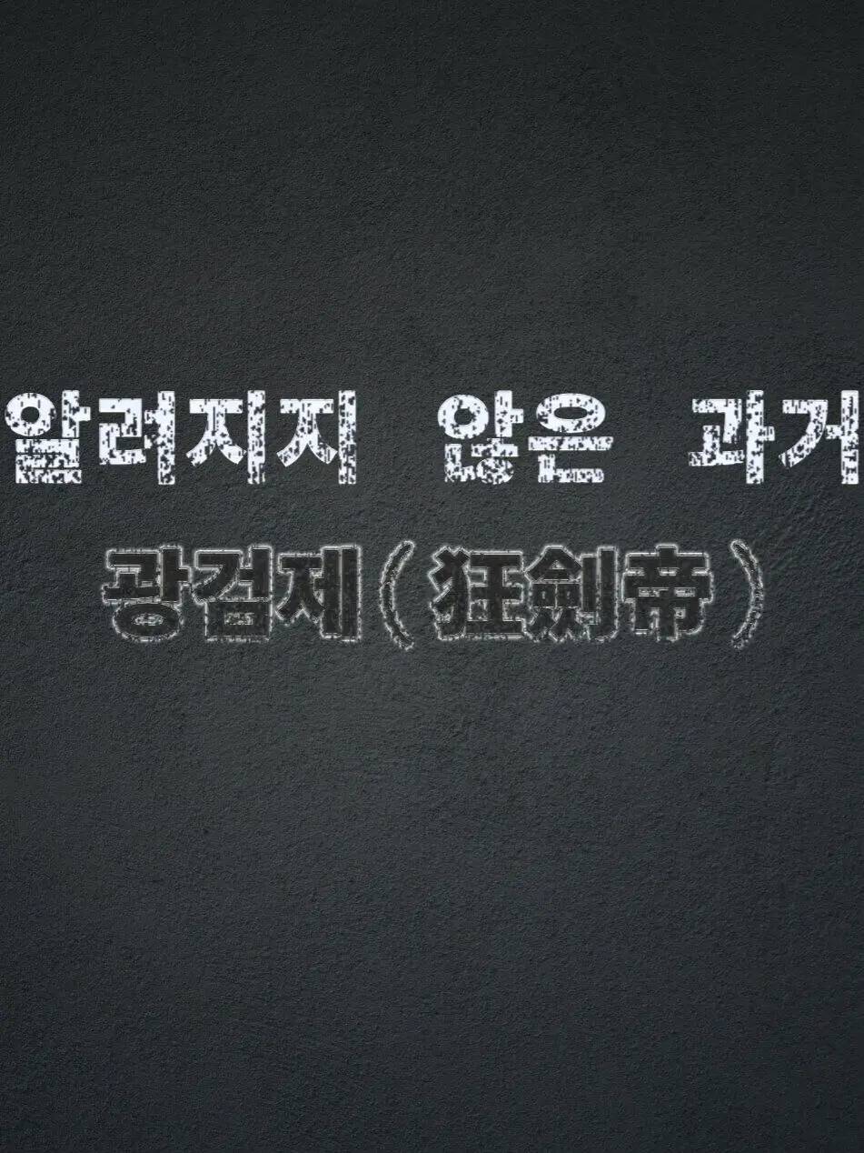 Plana의 『광검제 - 불멸의 파괴자』