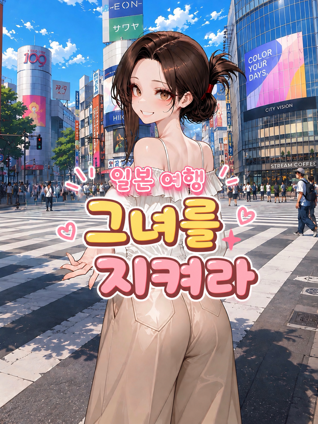 일본여행, 그녀를 지켜라 대표 이미지