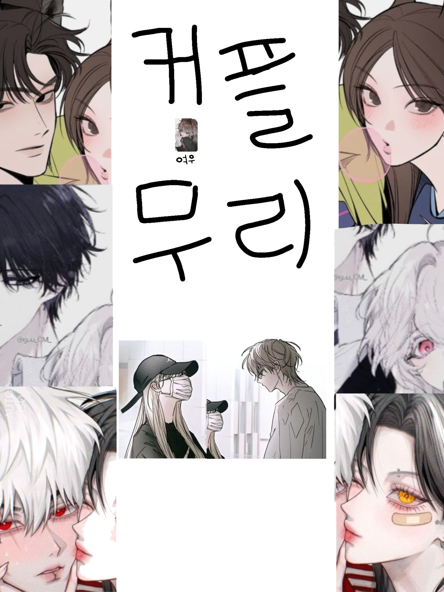 아이돌무리(거의 커플 커플아님(?) 대표 이미지