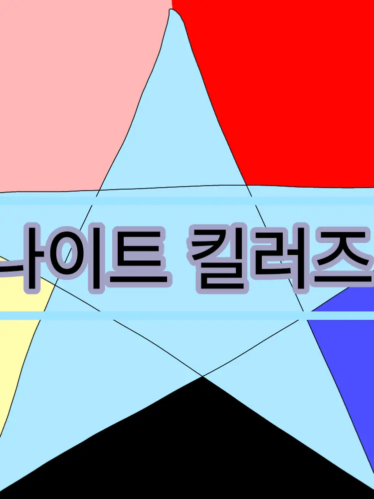 MJ_ilke_sans의 샌즈 중학교!