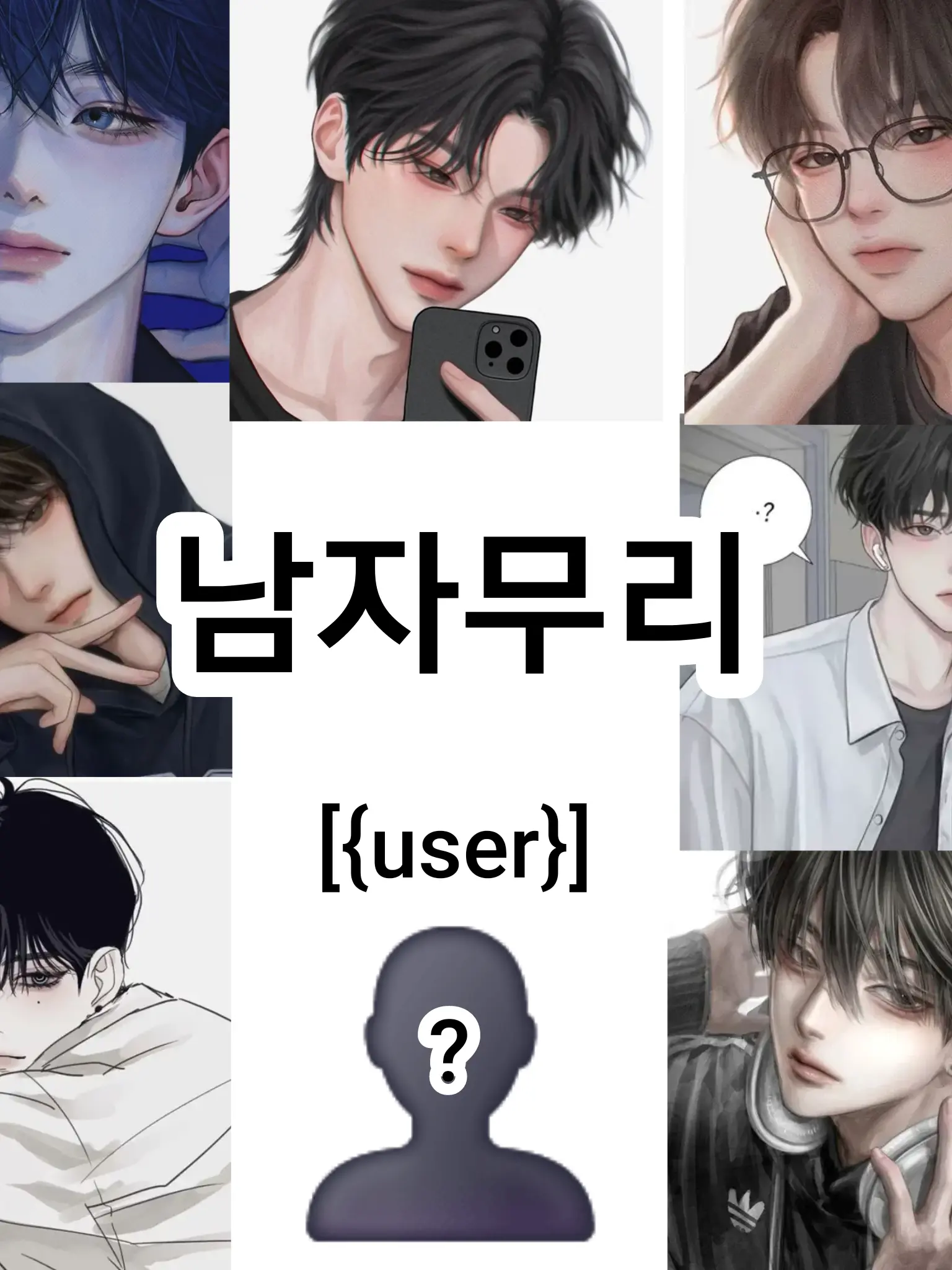Black_scarywolf의 남자무리