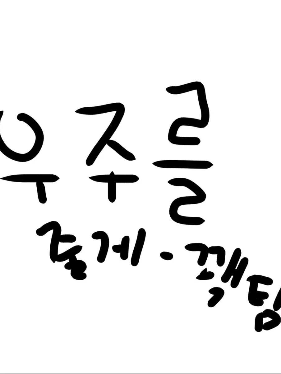 LeanerKnob4543의 우주를 줄게(꽥탐편)