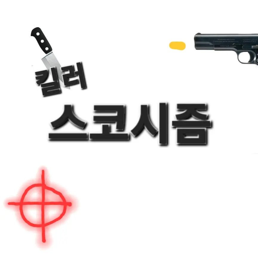 Springwater의 킬러 스코시즘