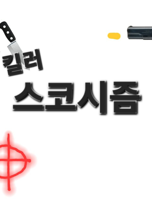 킬러 스코시즘 대표 이미지