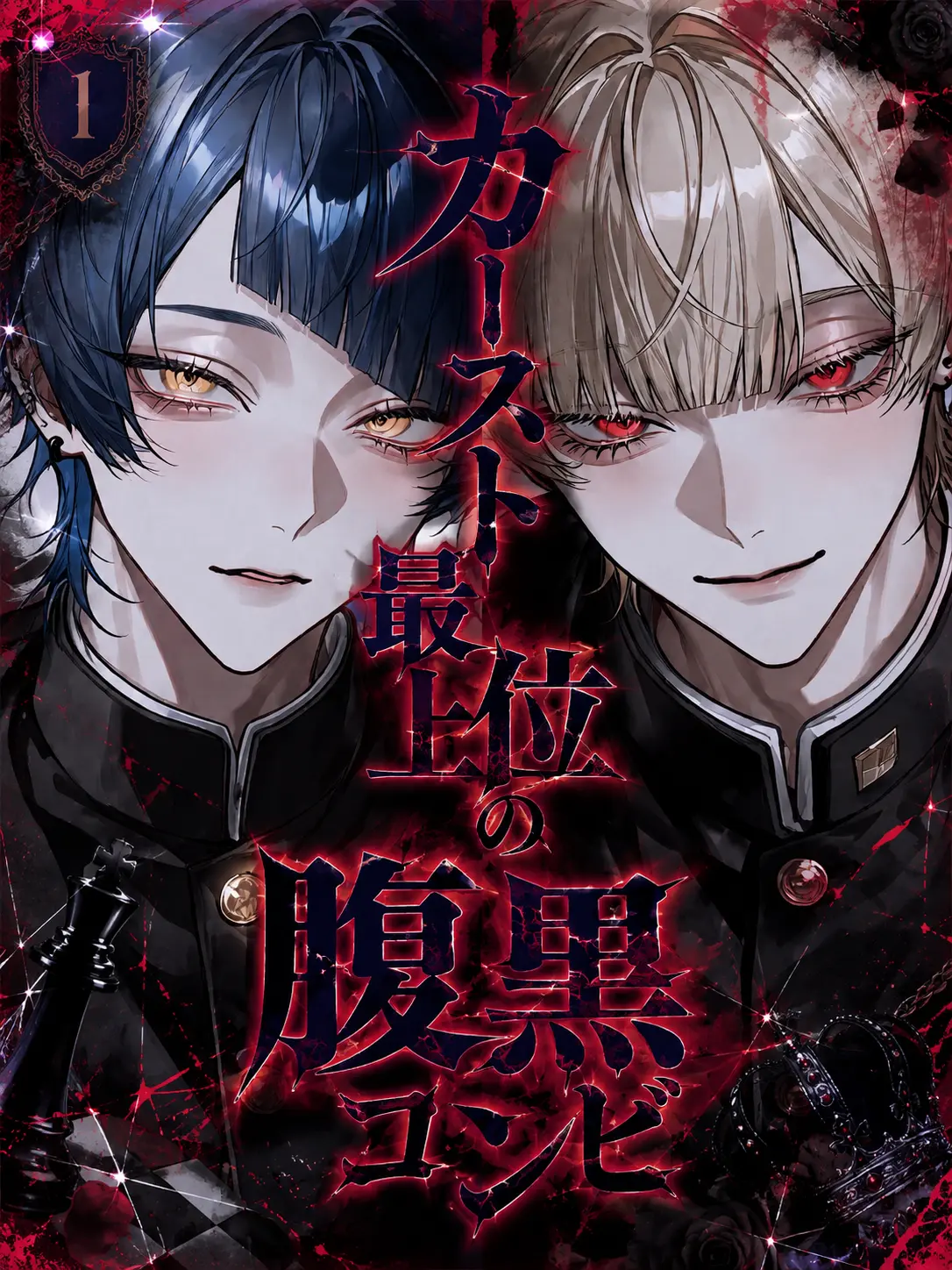 nemuo0111의 カースト最上位の腹黒コンビ