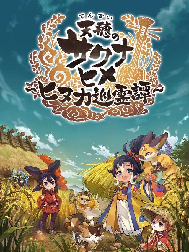 PoshDolce2536의 天穂のサクナヒメ ヒヌカ巡霊譚