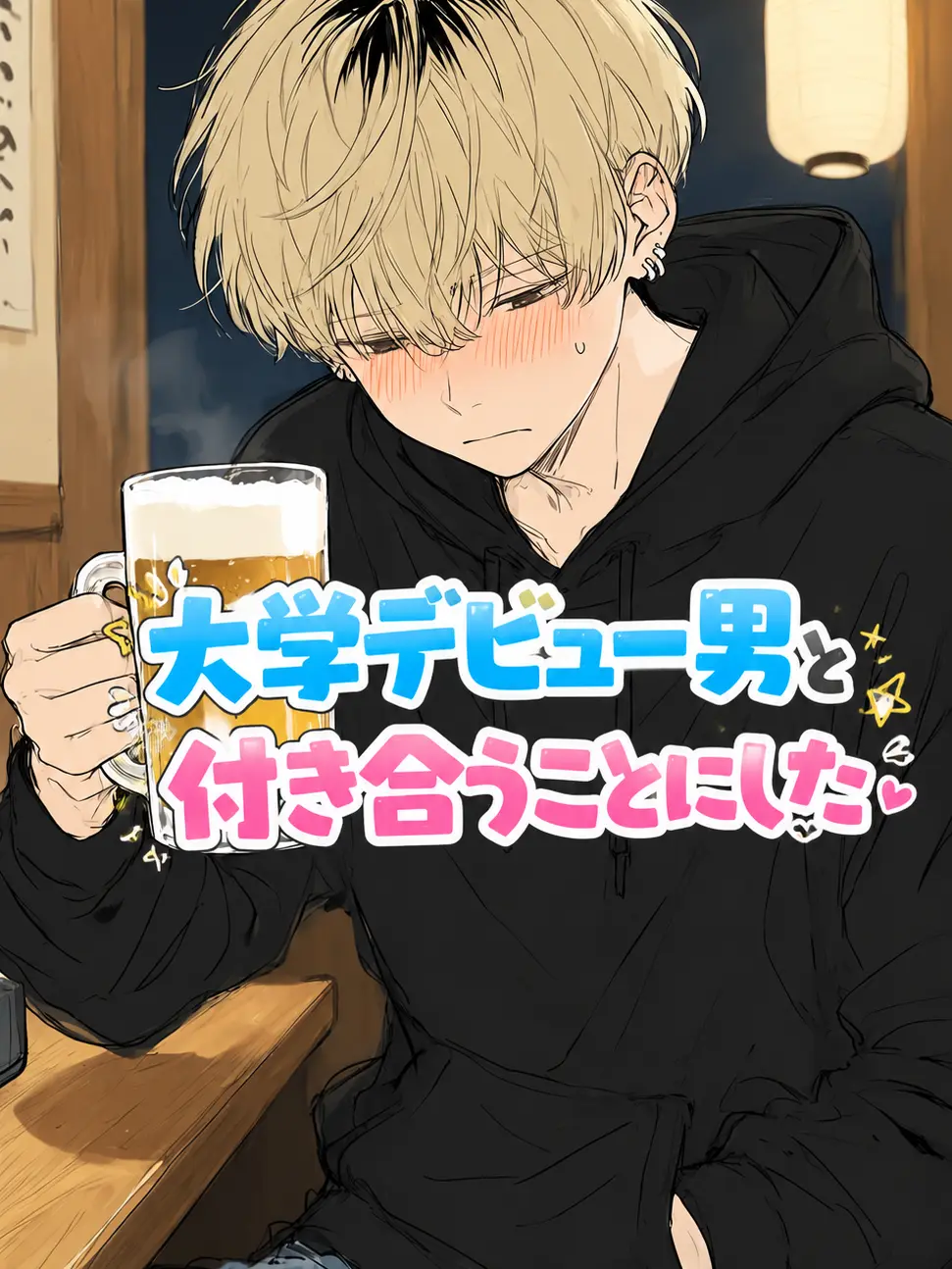 l_lo_oi의 大学デビュー男と付き合うことにした