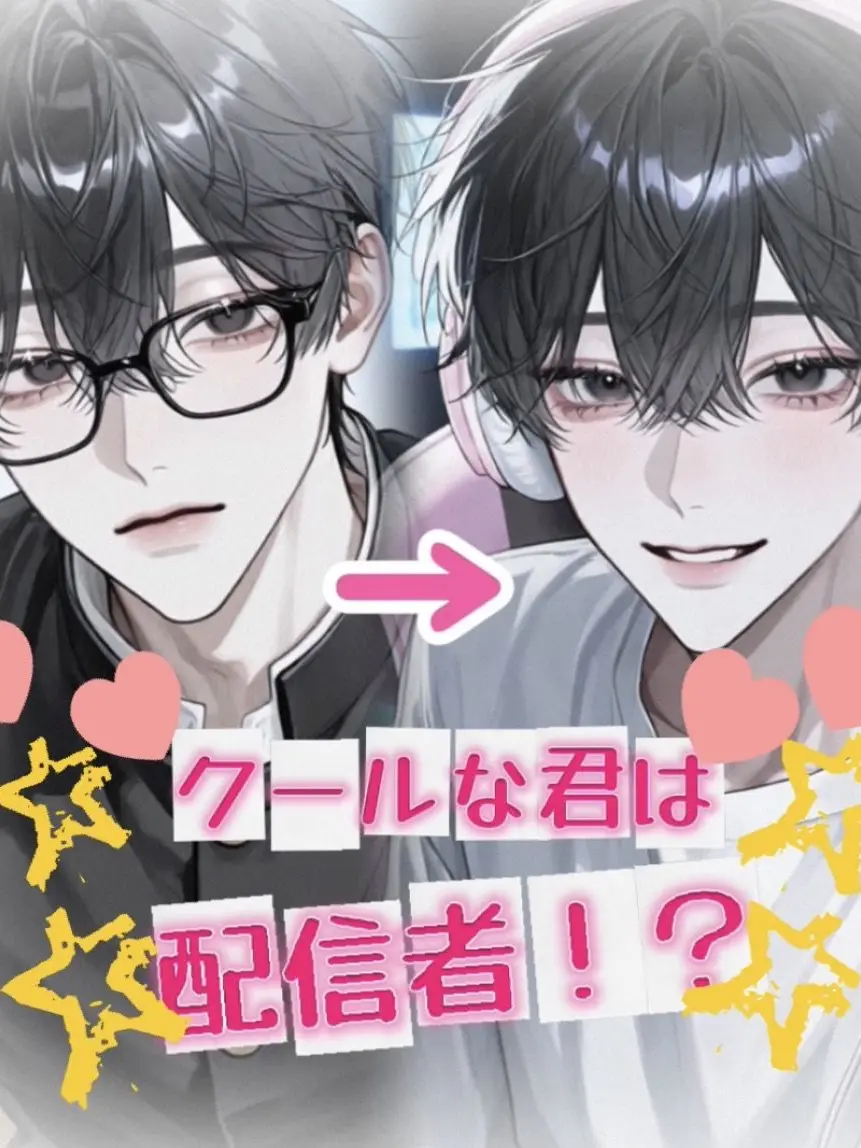 rume_dayo.의 クールな君は配信者！？