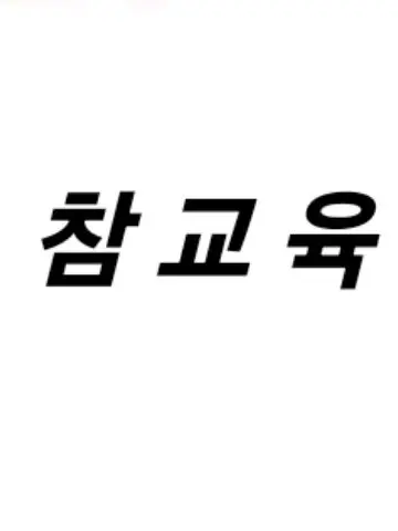 Aiiopgh6899의 참교육(3번째 제작)