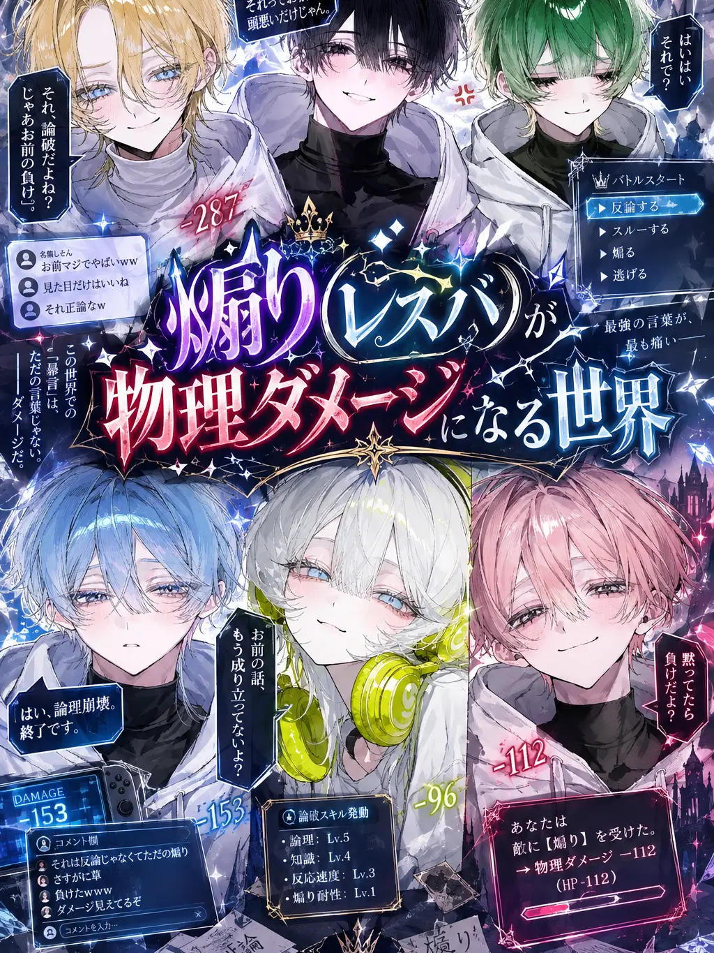 benkyoushiro의 煽り（レスバ）が物理ダメージになる世界