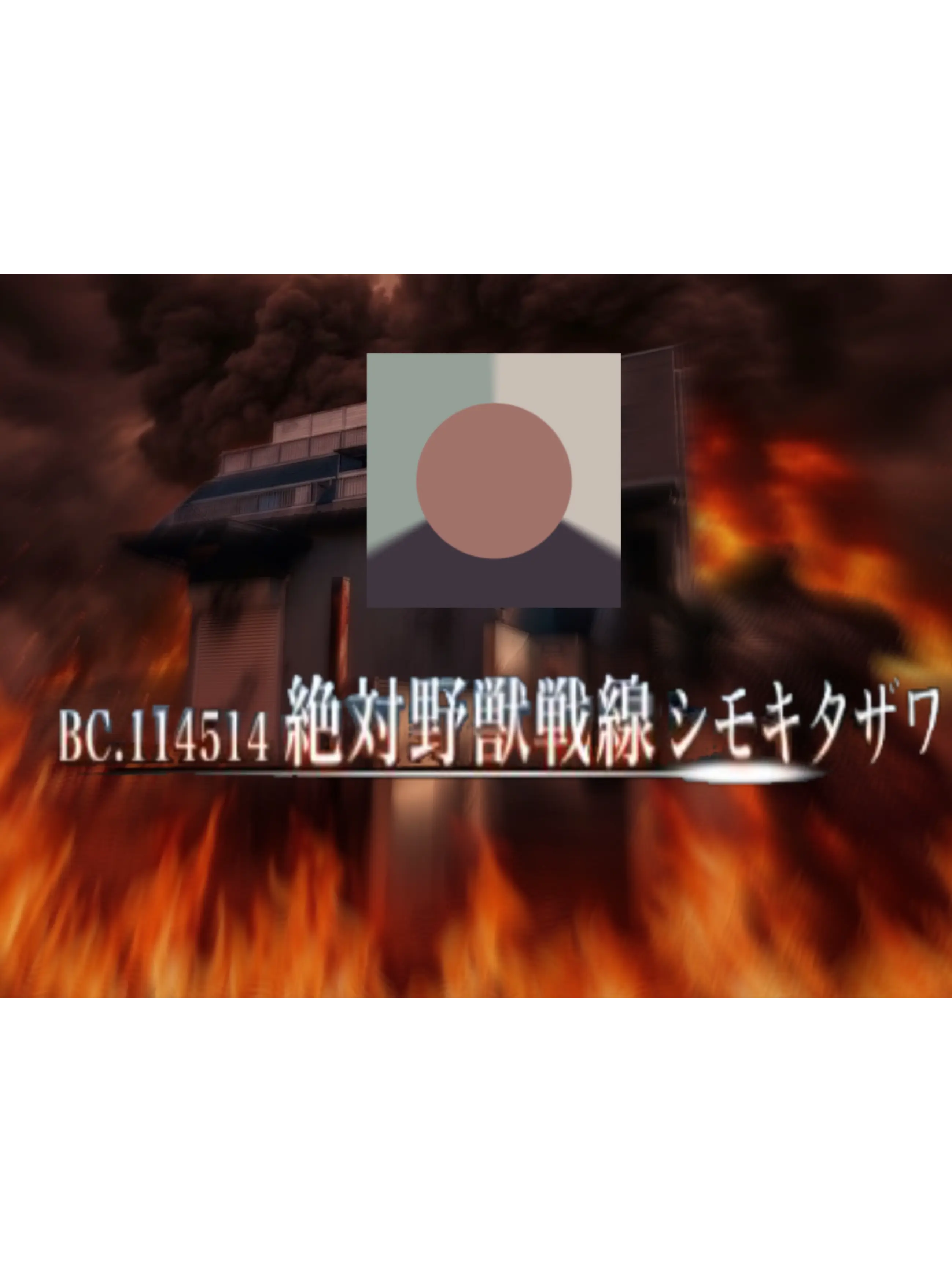 ikisugiikuiku114514의 絶対野獣戦線シモキタザワ