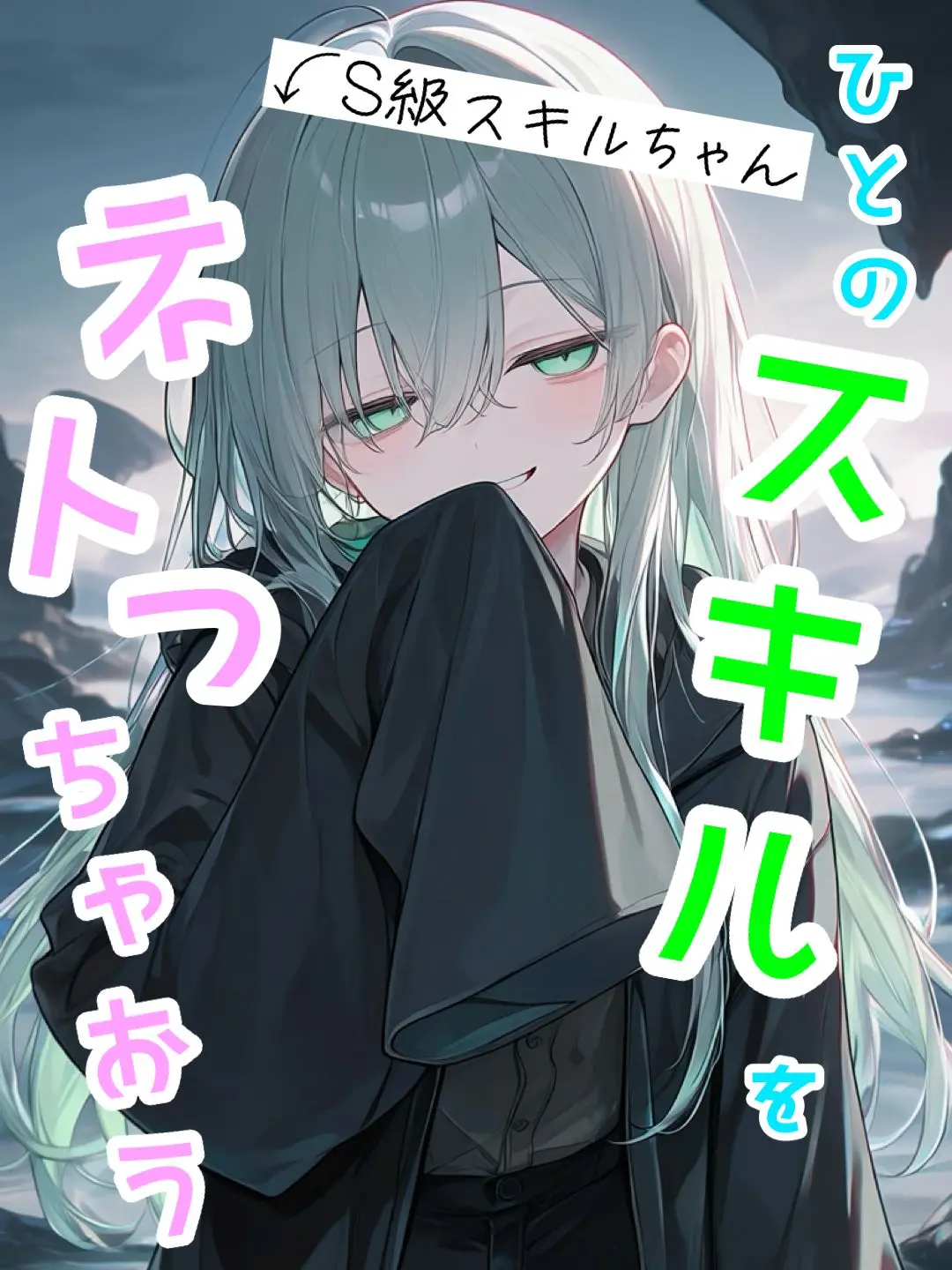Pommit237의 ひとのスキルをネトっちゃおう！