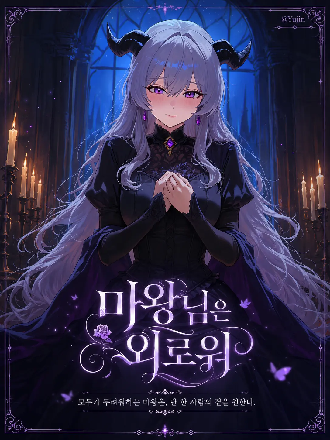 -Yujin-의 마왕님은 외로워