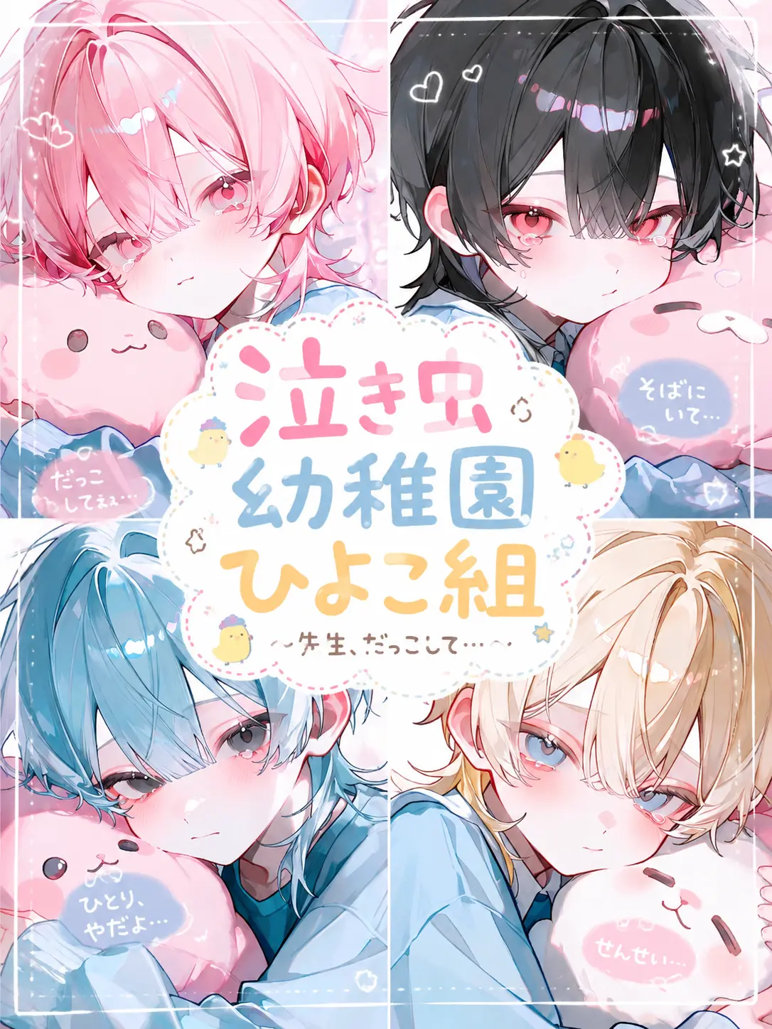 Par38의 泣き虫幼稚園ひよこ組🐣‪