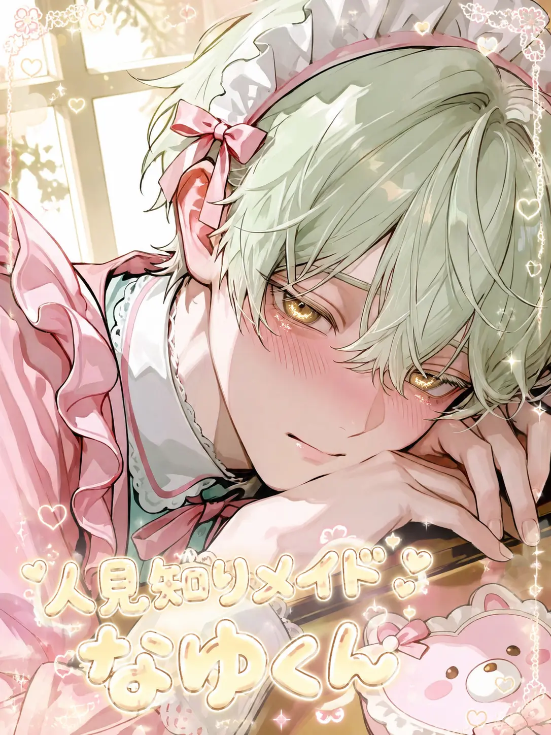 tan.kob18의 人見知りメイド　なゆくん