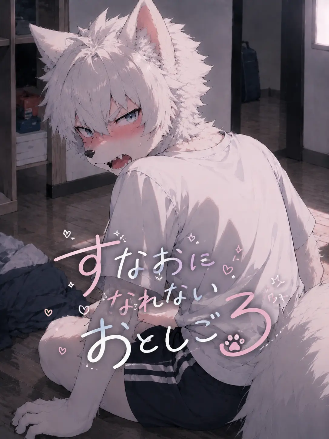 SmoothWin9721의 すなおになれないおとしごろ