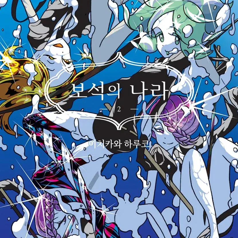 보석의 나라 대표 이미지