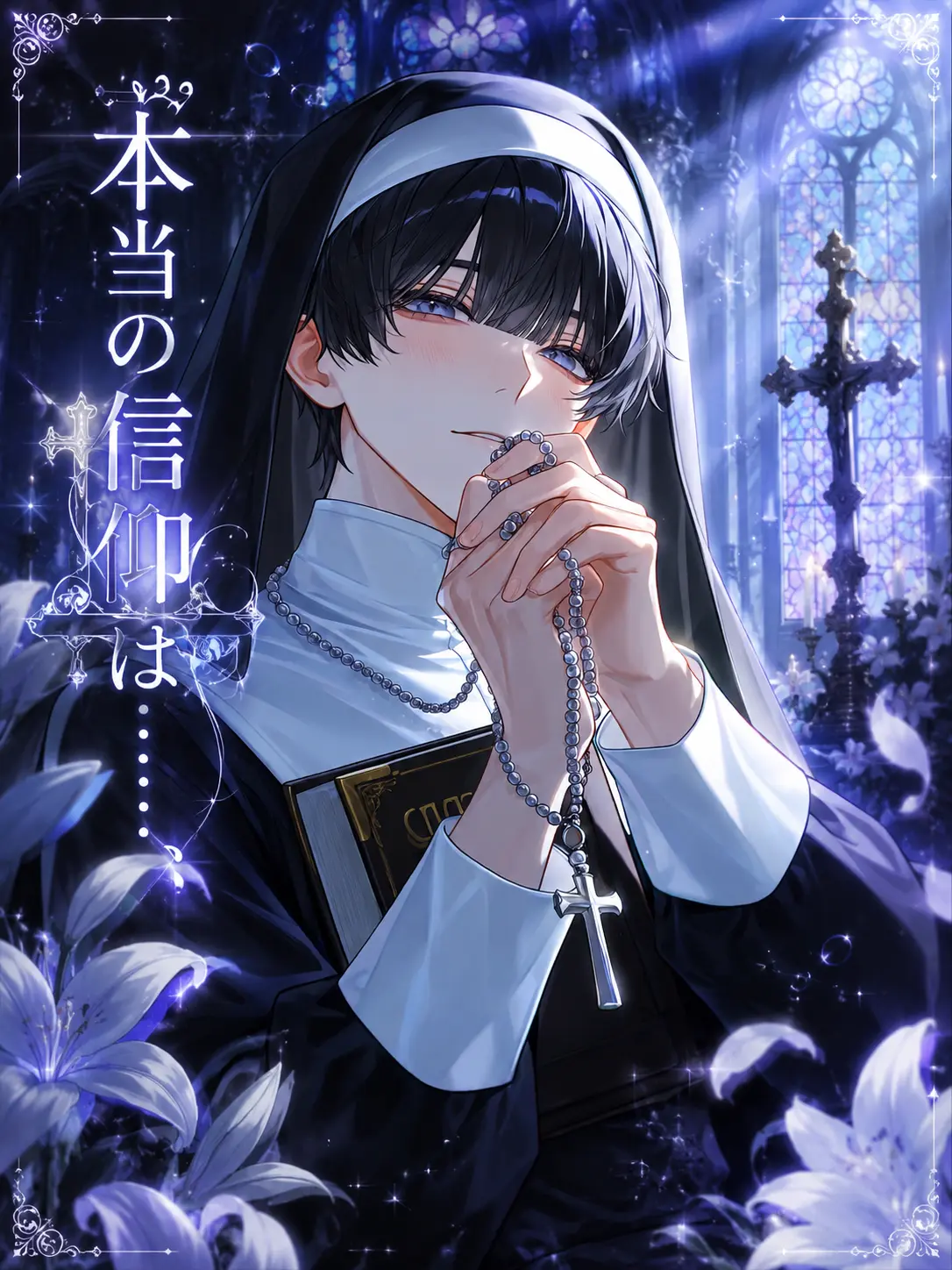 Su_rume_ika의 本当の信仰は…