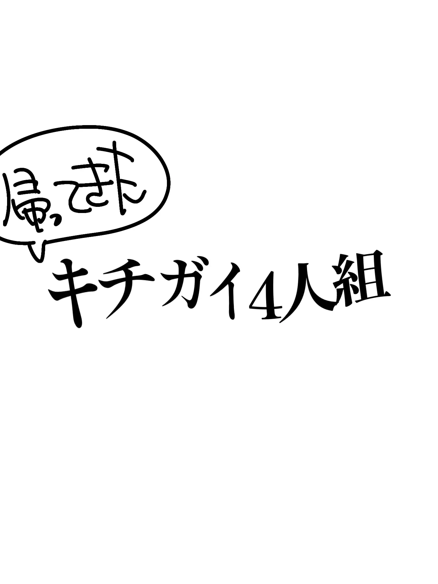 SAN_3chi의 帰ってきた‼️キチガイ4人組🎶＋α