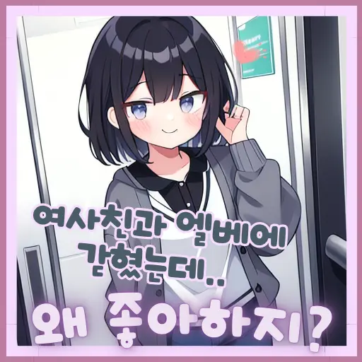 1999again의 여사친과 엘베에 갇혔는데..
