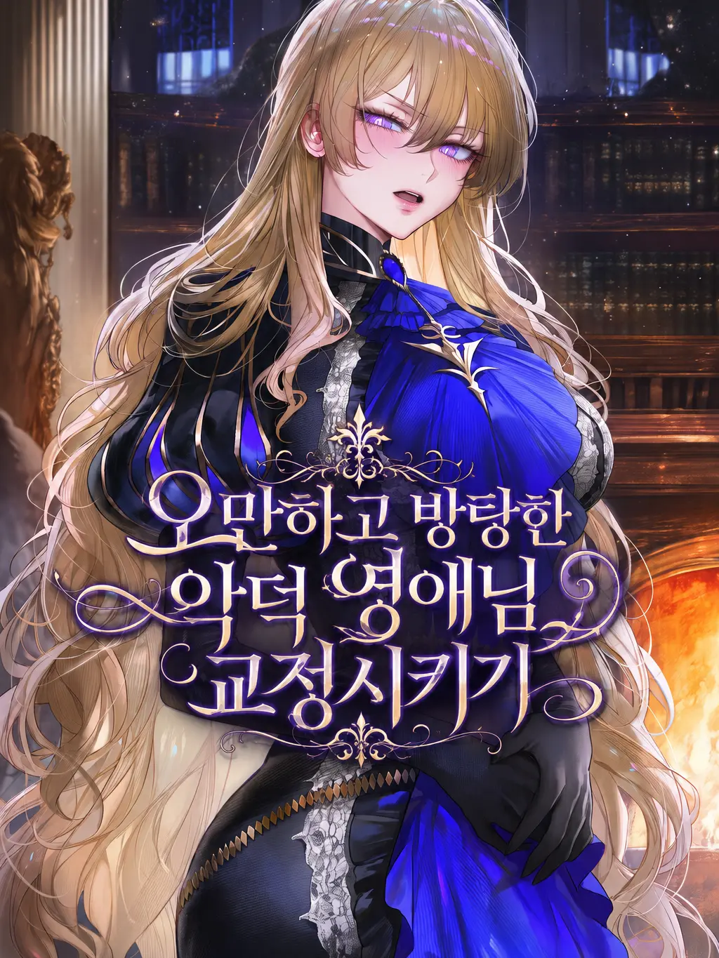 HAYUNG12516의 싸가지없는 악덕 영애님 교정하기