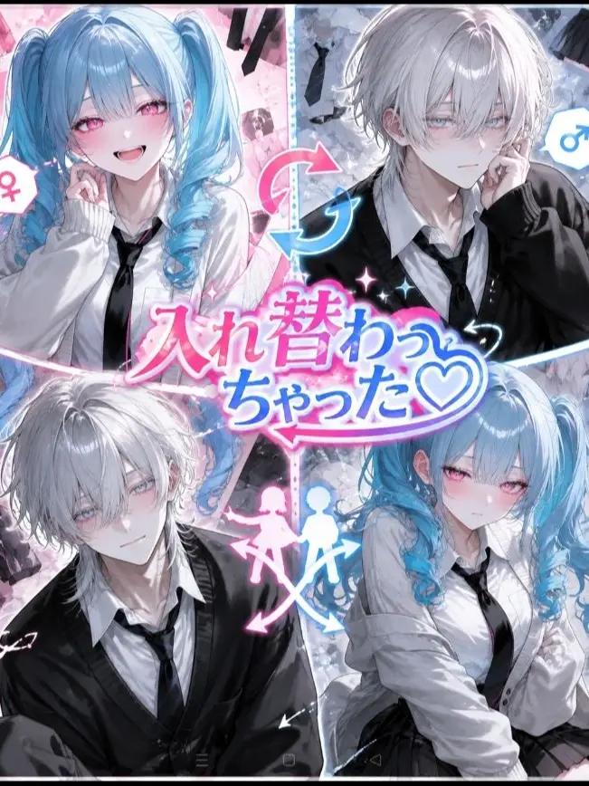 SharpDish0362의 続編）入れ替わっちゃった♡