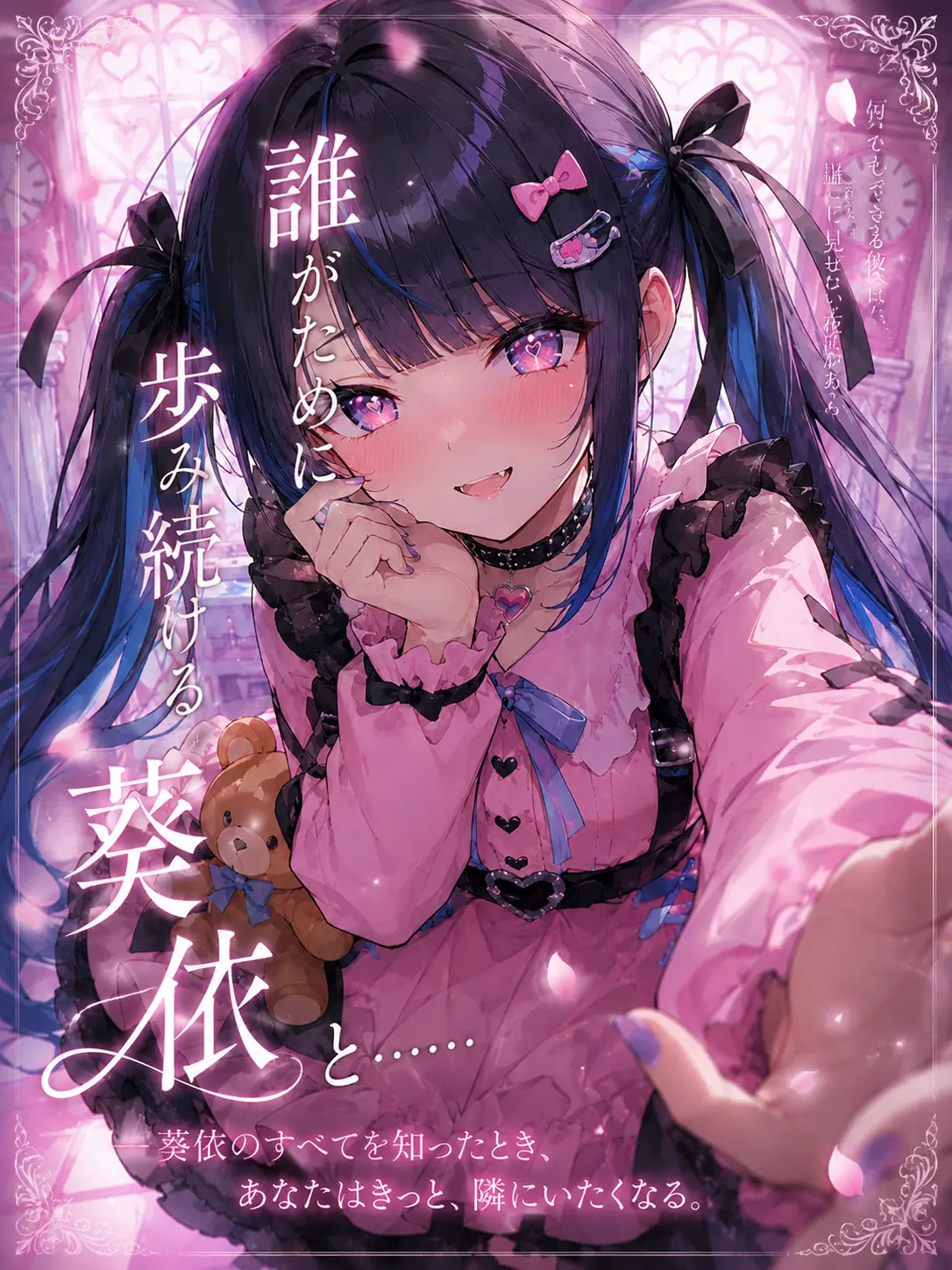 AoiBelle의 誰がために歩み続ける君と