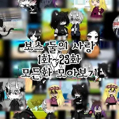 EiEy의 보스 둘의 사랑 시즌1