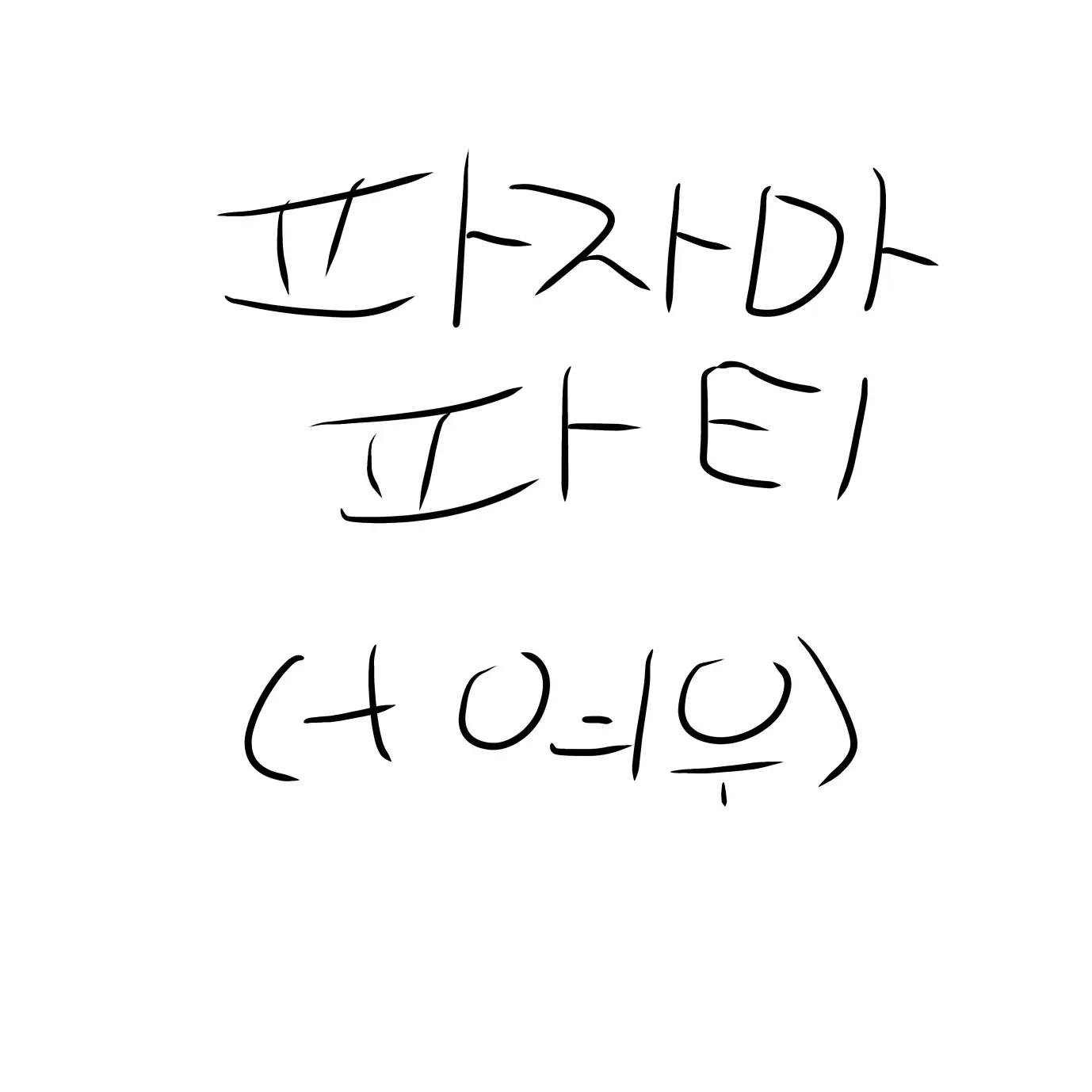 TimelyMop9698의 뜰팁+리레 (+여우) 파자마