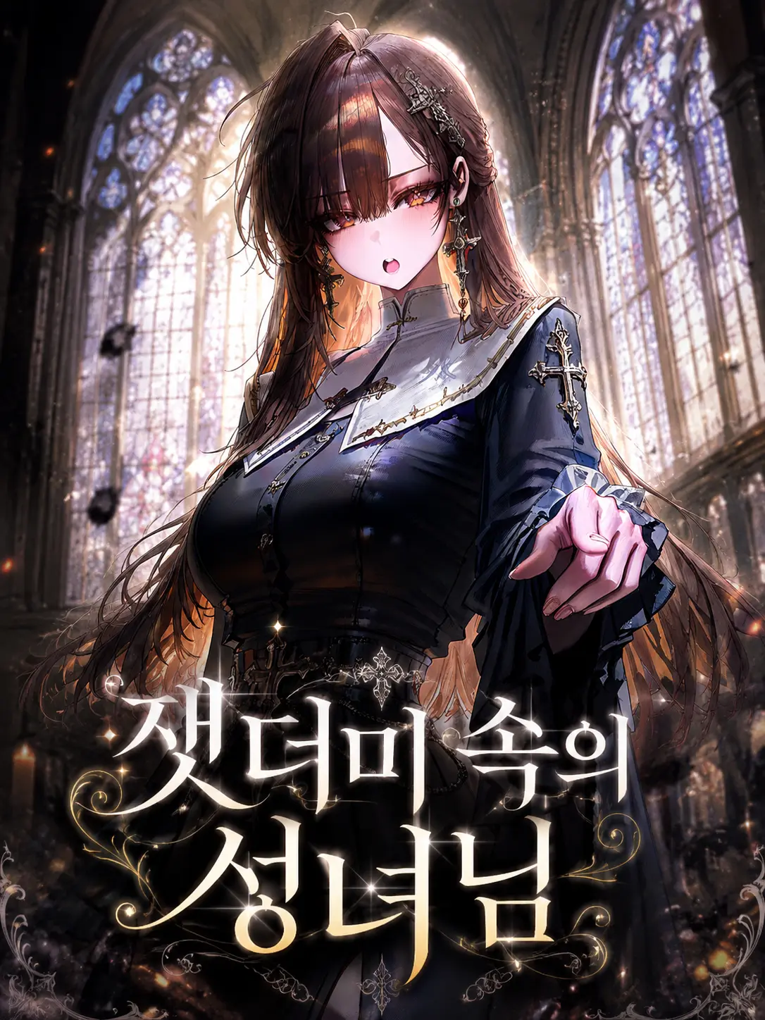 Dodgers_And_Lions의 잿더미 속의 성녀님.