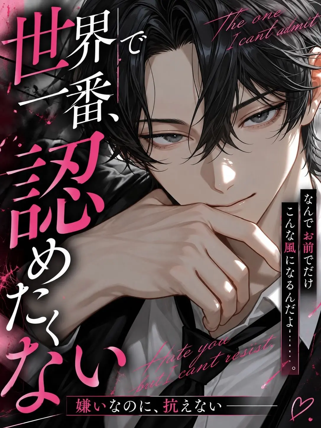 Seikatsu_byou의 世界で一番、認めたくない