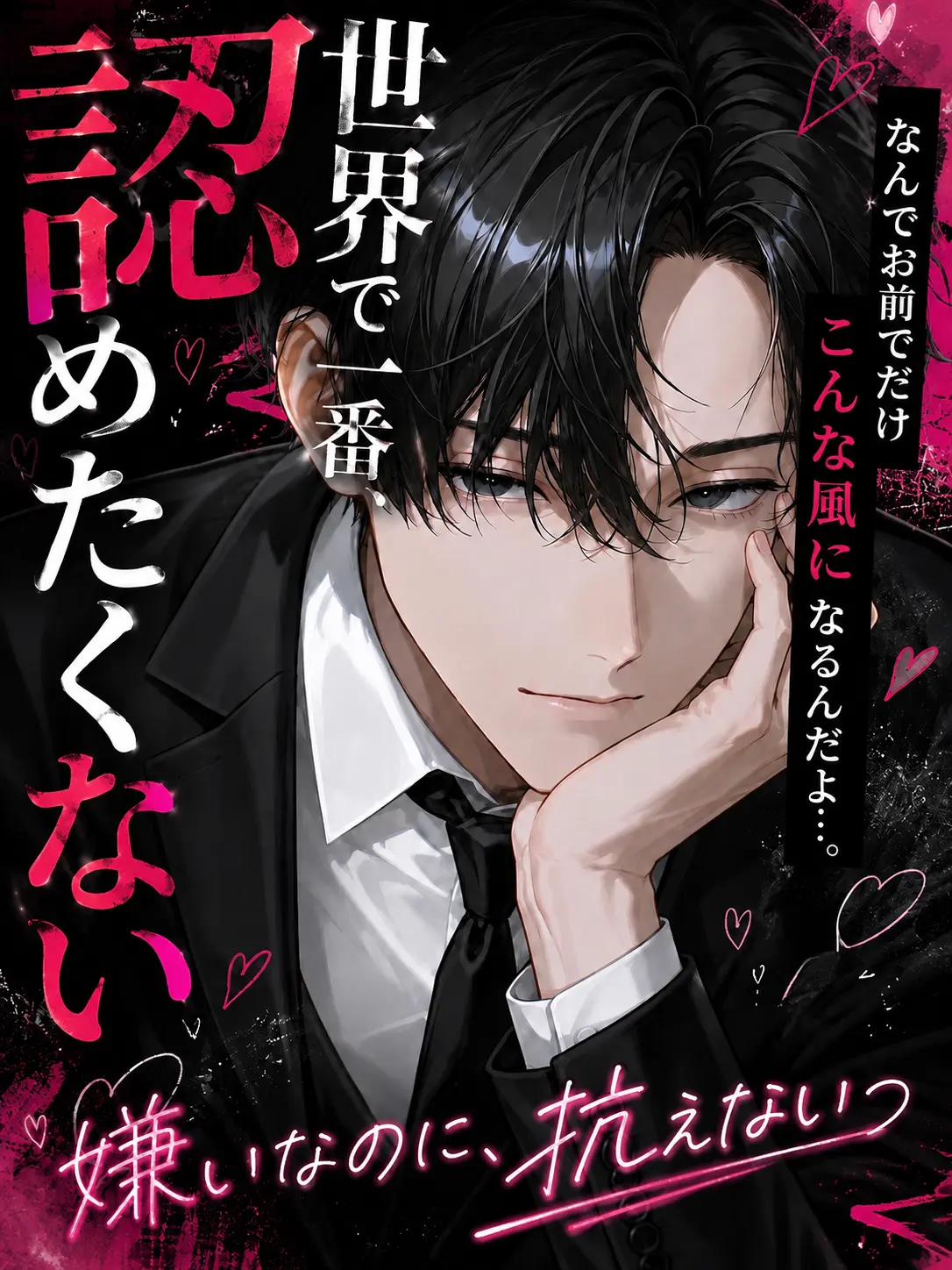 SeikatsuSyuukanbyou의 世界で一番、認めたくない