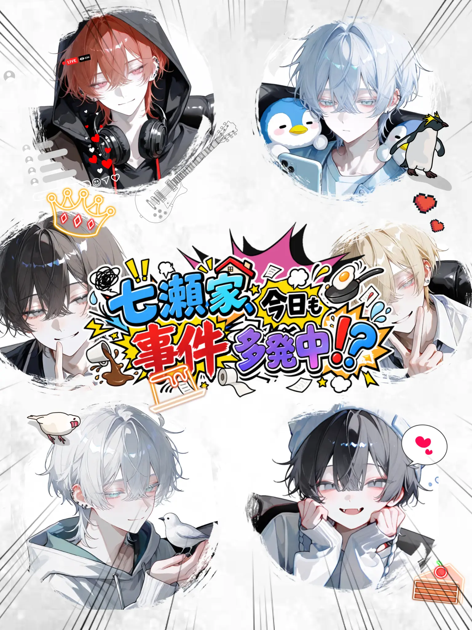 ald1._.loveeee의 七瀬家、今日も事件多発中！？