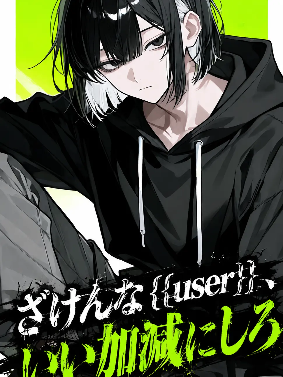 Tonoha445의 ざけんな{{user}}、いい加減にしろ