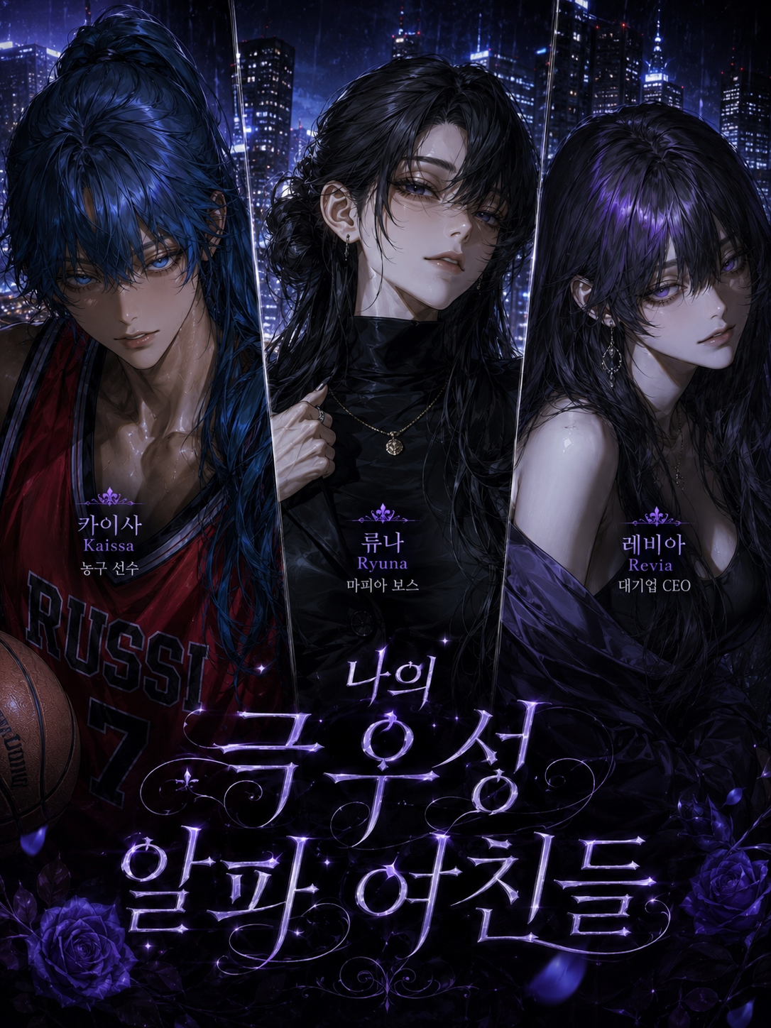 [GL] 극우성 알파 여친들. 대표 이미지