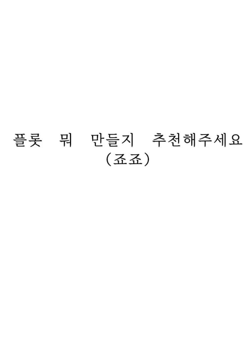 NimbleFear7590의 플롯 뭐만들지 댓글에 좀..