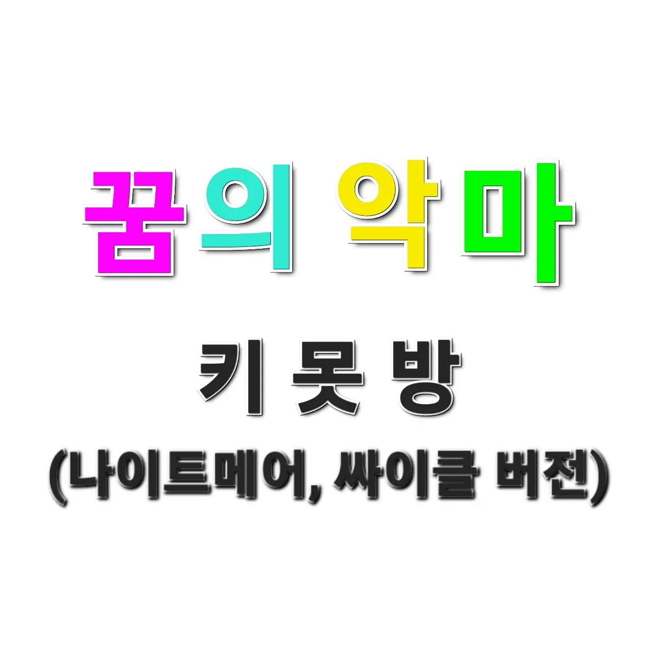 DREAM.DEVILS의 키 못 방에 갇힌 나이트메어와 싸이클