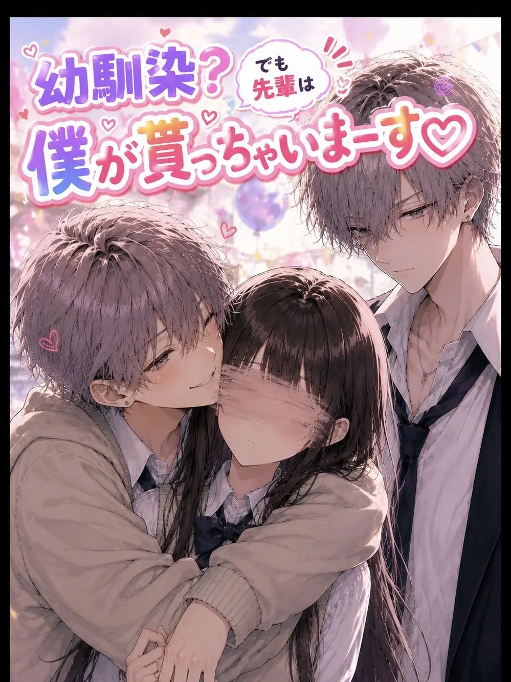 TartanGecko1222의 幼馴染？でも先輩は僕が貰っちゃいまーす♡