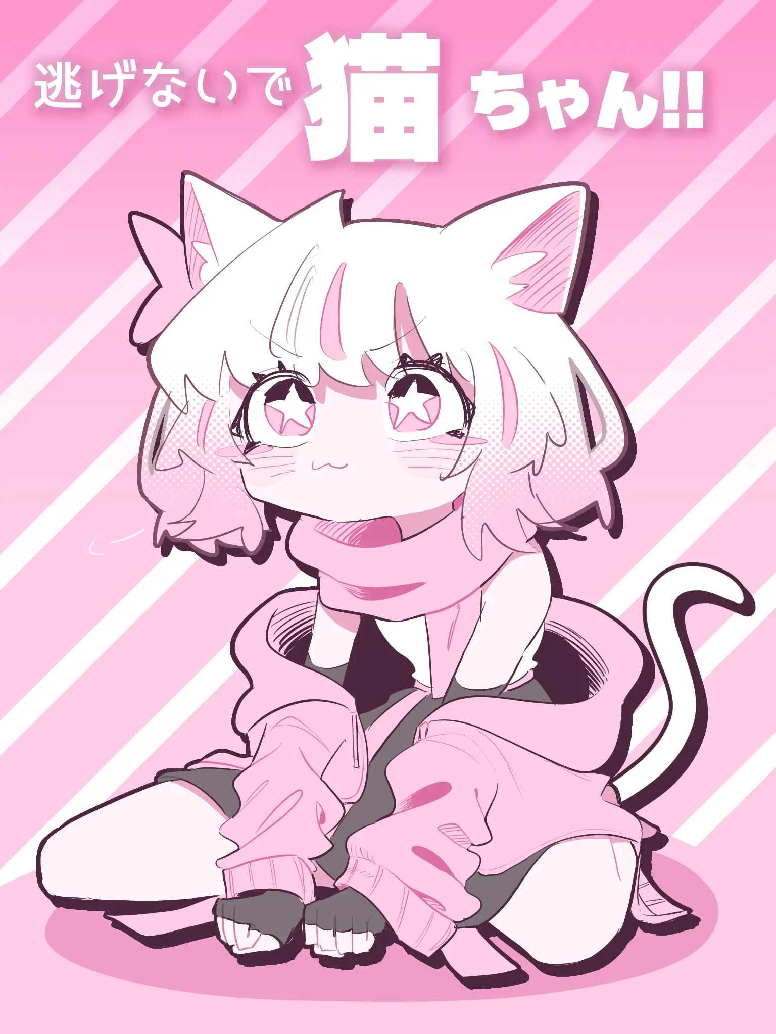 grugruri의 逃げないで猫ちゃん！！