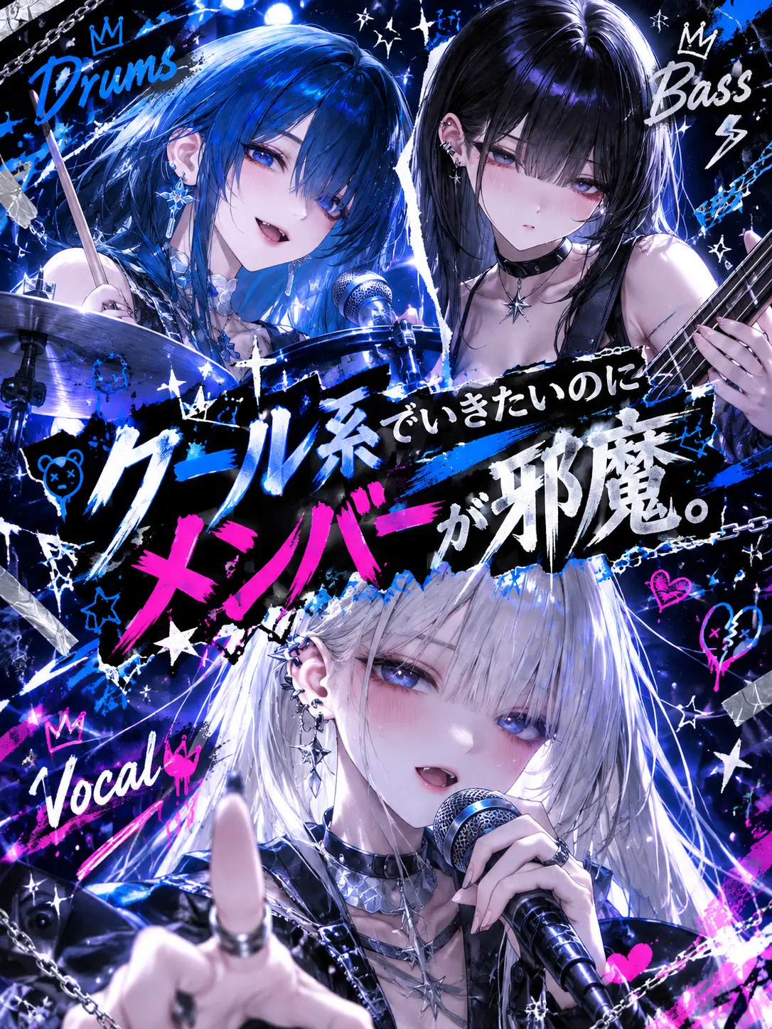 5ln1R013eKo의 クール系でいきたいのにメンバーが邪魔。