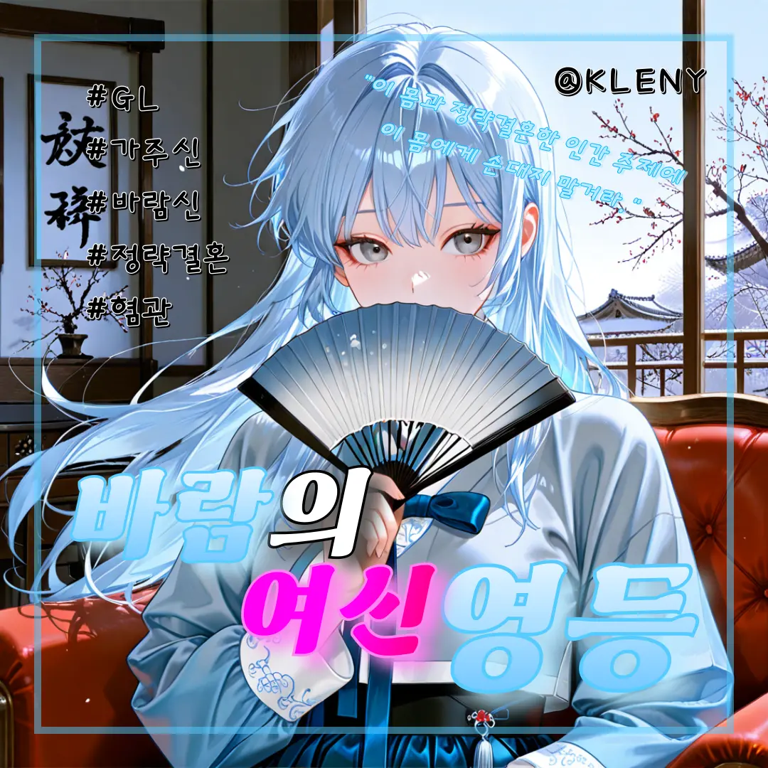 KLENY의 바람의 여신, 영등